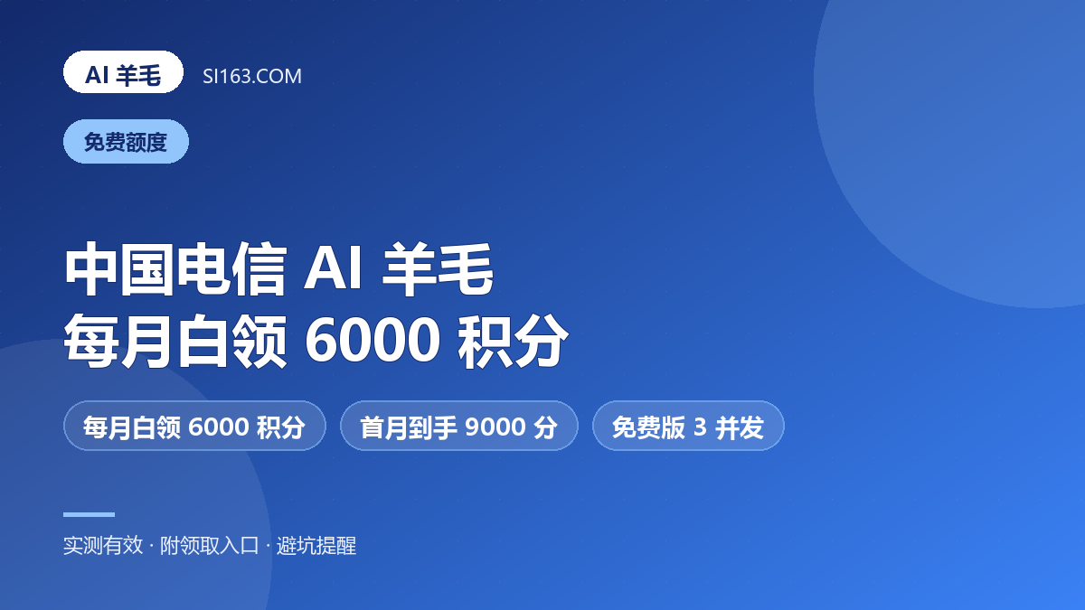 电信最新AI羊毛：TeleAgent 每月白送6000积分，正好是99元