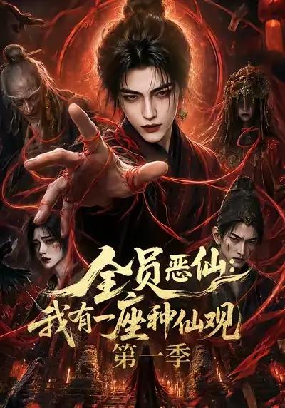 分享红果短剧 全员恶仙