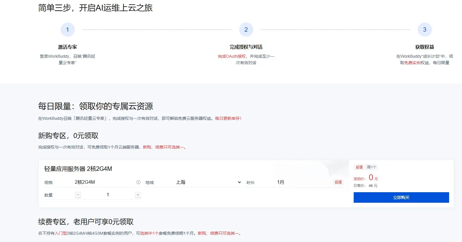 免费领取腾讯云轻量应用服务器1个月