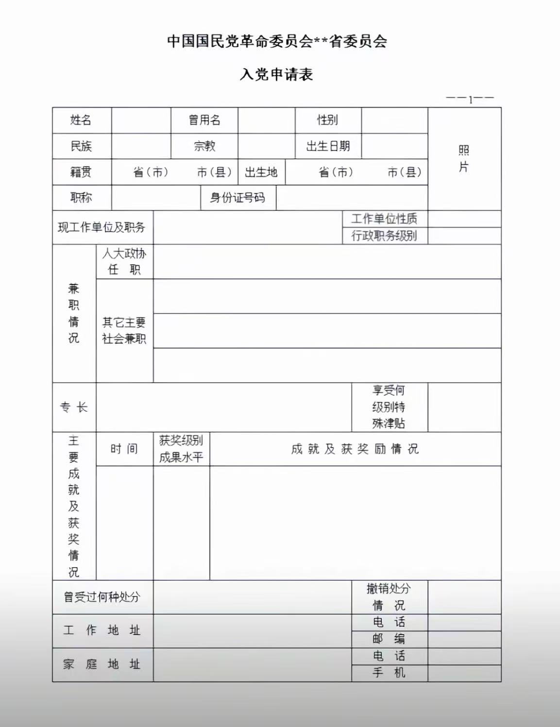 来填一下入党申请表