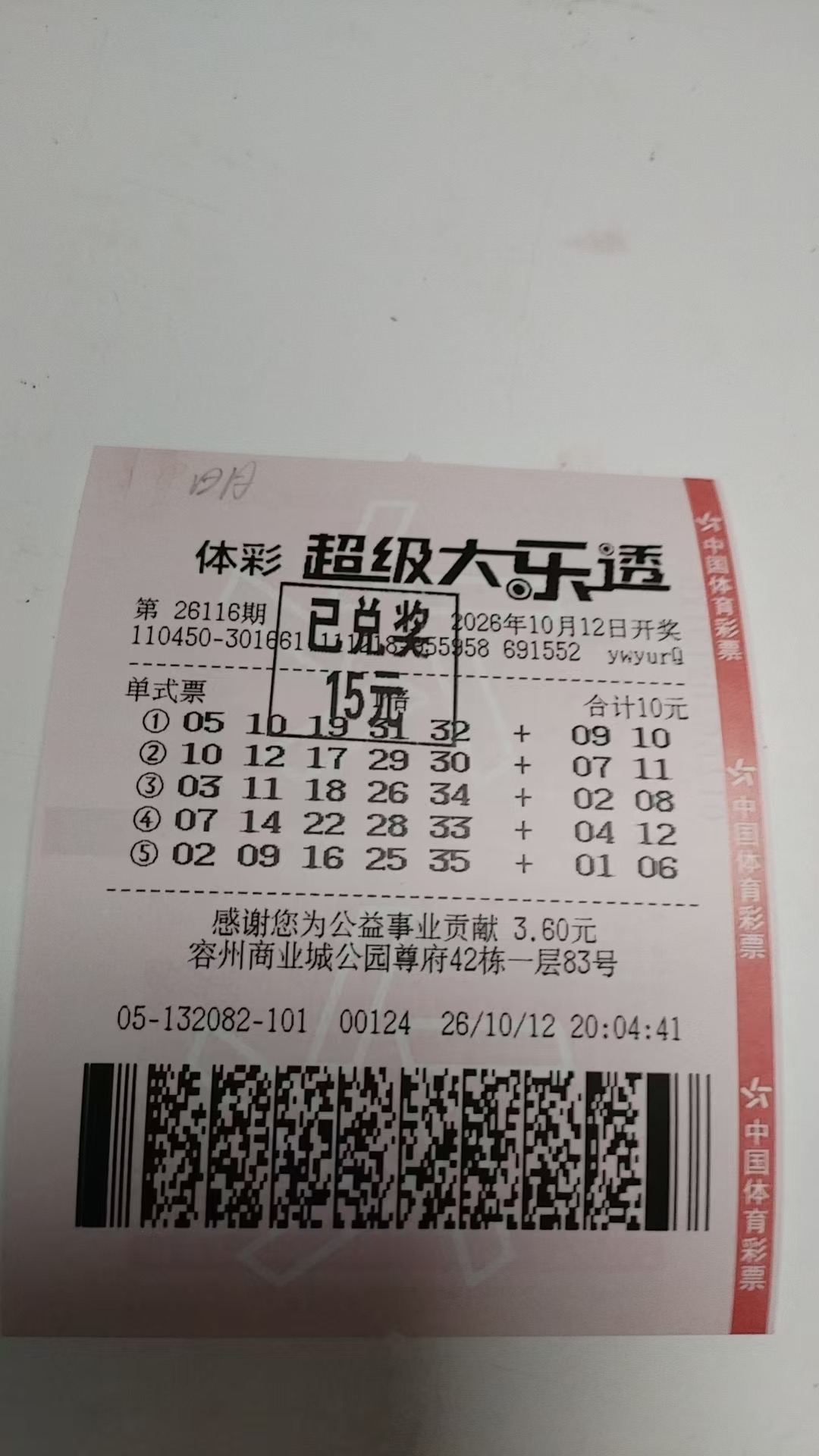 今天顺手买的 10 元彩票，中了，中奖了，记录一下美好生活😁
