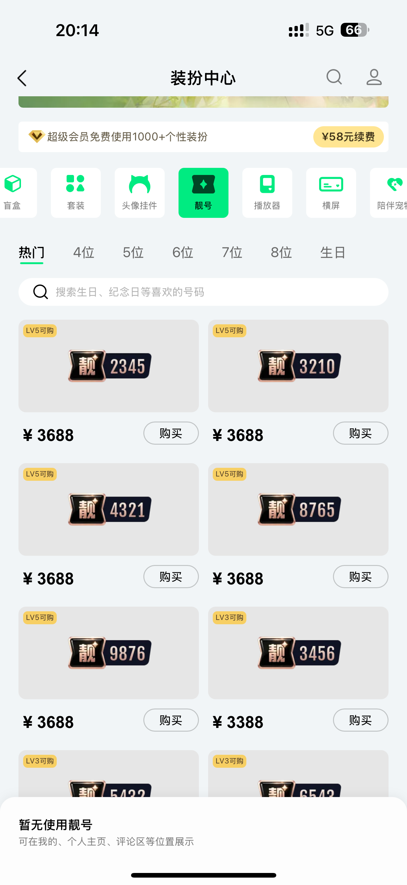 喜欢靓号的有福（B) 了，QQ 音乐出单独靓号了，超低价抢占先机。