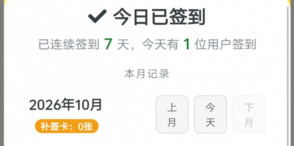 第一个签到，截图纪念