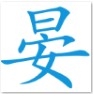 头像