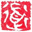 道