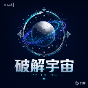 破解宇宙